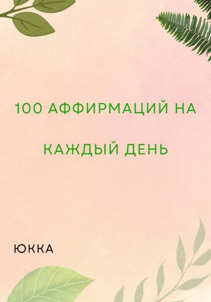 Скачать книгу 100 Аффирмаций на каждый день