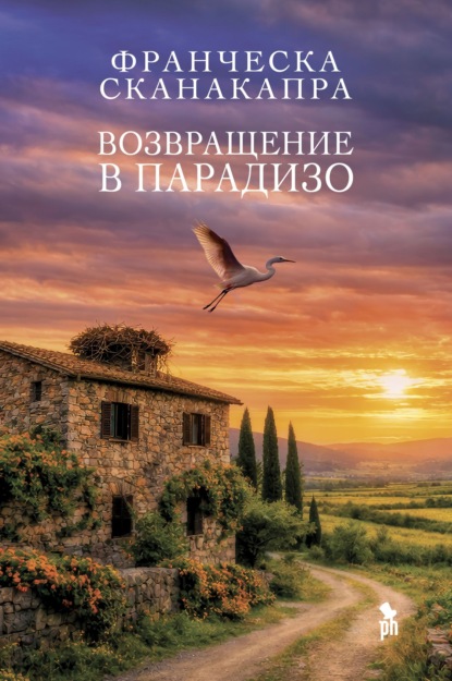 Скачать книгу Возвращение в Парадизо