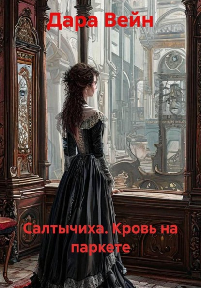 Скачать книгу Салтычиха. Кровь на паркете