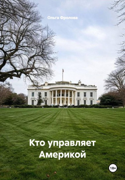 Скачать книгу Кто управляет Америкой