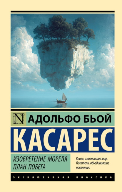 Скачать книгу Изобретение Мореля. План побега