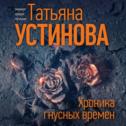 Скачать книгу Хроника гнусных времен