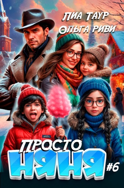 Скачать книгу Просто няня – 6