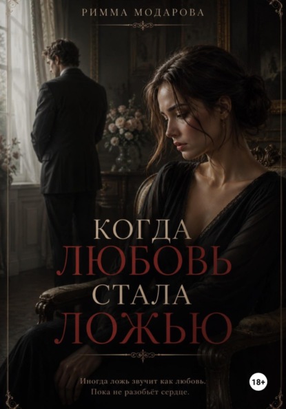 Скачать книгу Когда любовь стала ложью