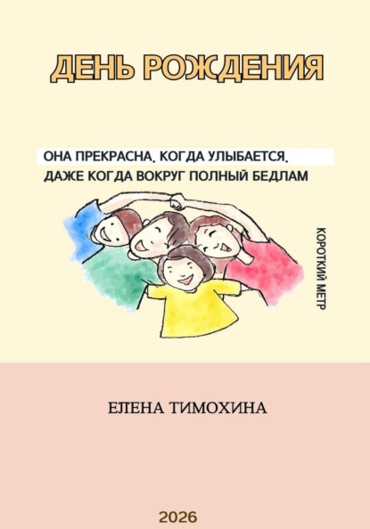 Скачать книгу День рождения