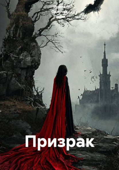 Скачать книгу Призрак