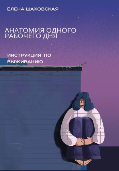 Анатомия одного рабочего дня