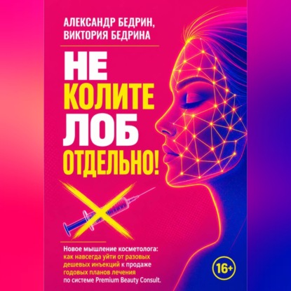 Скачать книгу Не колите лоб отдельно!