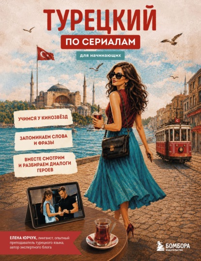 Скачать книгу Турецкий по сериалам для начинающих