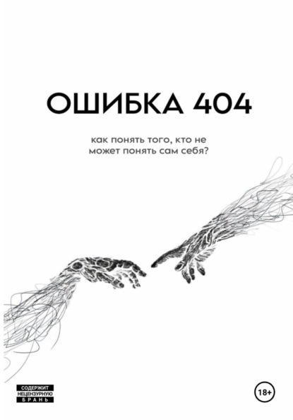 Скачать книгу ОШИБКА 404