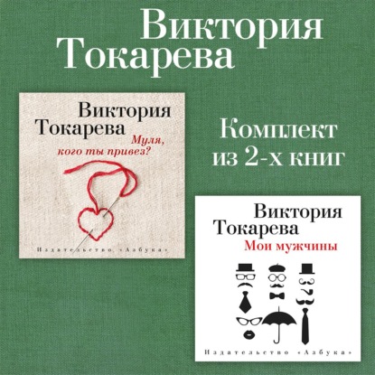 Скачать книгу Муля, кого ты привез? Мои мужчины. Комплект из 2-х книг