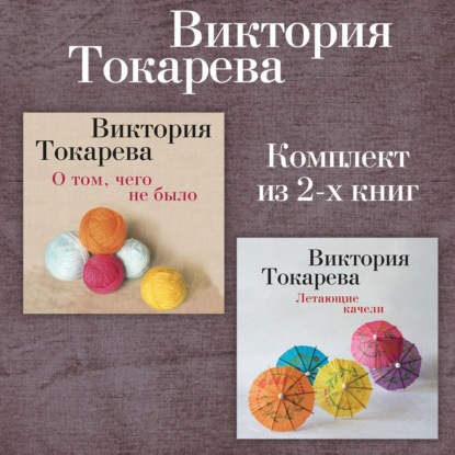 Скачать книгу О том, чего не было. Летающие качели. Комплект из 2-х книг