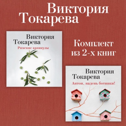 Скачать книгу Римские каникулы. Антон, надень ботинки! Комплект из 2-х книг