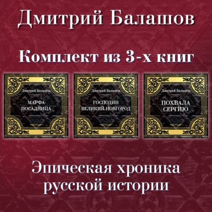 Скачать книгу Господин Великий Новгород. Марфа-посадница. Похвала Сергию. Комплект из 3-х книг