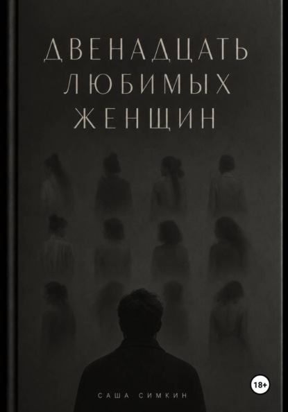 Скачать книгу ДВЕНАДЦАТЬ ЛЮБИМЫХ ЖЕНЩИН