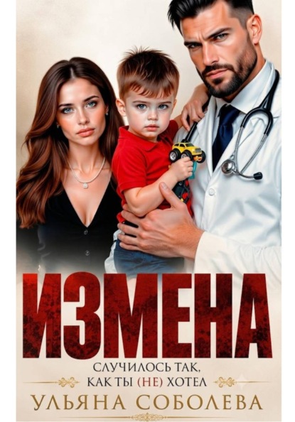 Скачать книгу Измена. Случилось так, как ты (не) хотел