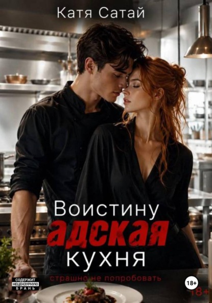 Скачать книгу Воистину адская кухня