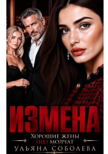 Скачать книгу Измена. Хорошая жена (не) молчит