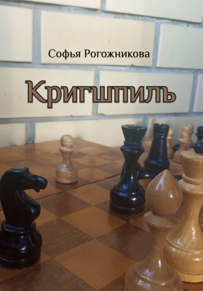 Скачать книгу Кригшпиль