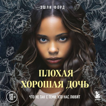 Скачать книгу Плохая хорошая дочь. Что не так с теми, кто нас любит