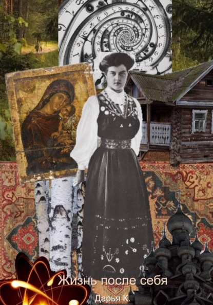 Скачать книгу Жизнь после себя