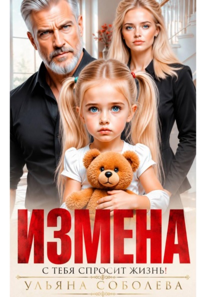Скачать книгу Измена. Однажды с тебя спросит жизнь!