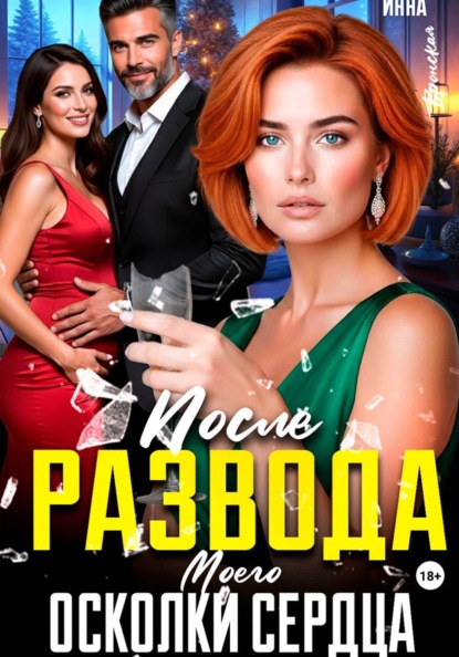 Скачать книгу После Развода. Осколки Моего Сердца