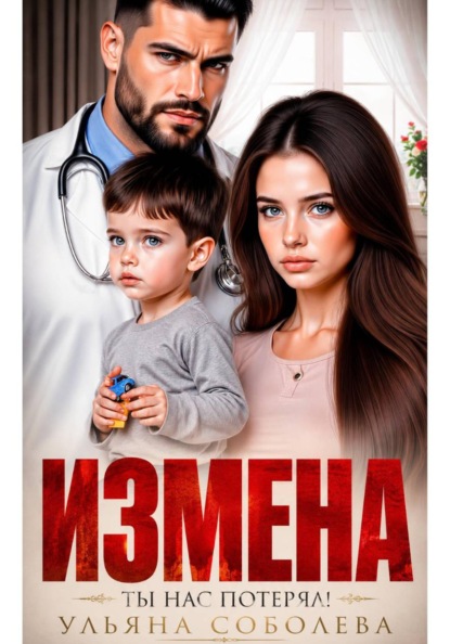 Скачать книгу Измена. Ты нас потерял!