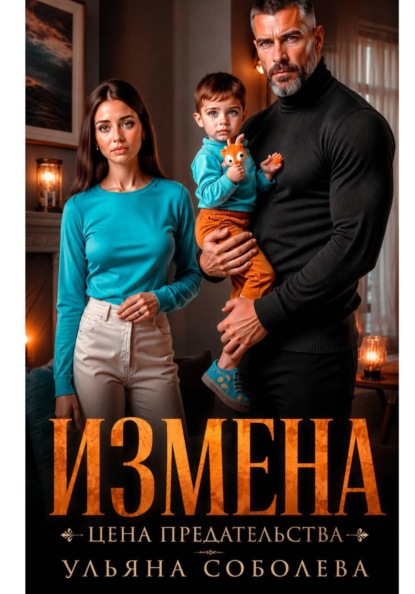 Скачать книгу Измена. Цена предательства
