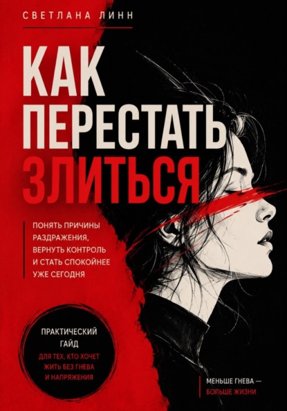 Скачать книгу Как перестать злиться
