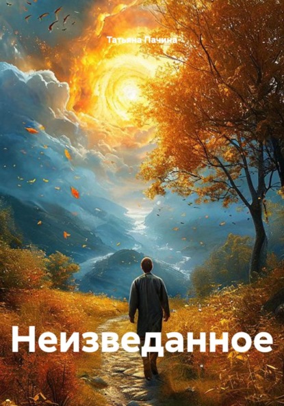Скачать книгу Неизведанное