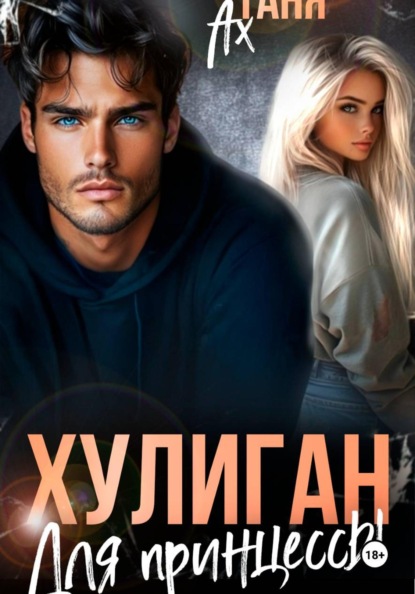 Скачать книгу Хулиган для принцессы