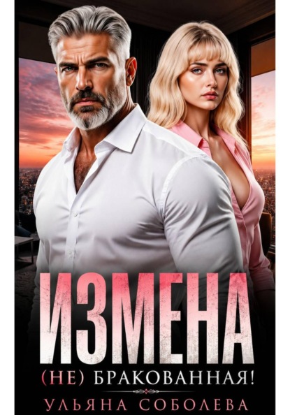 Скачать книгу Измена. (Не) бракованная!