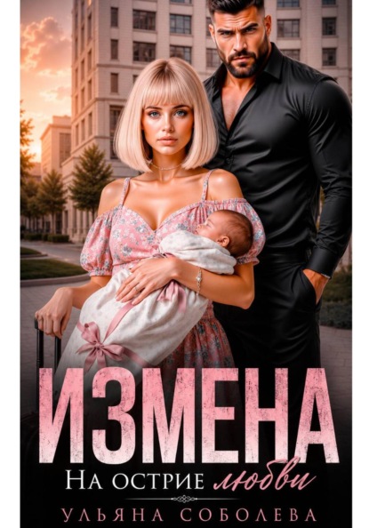 Скачать книгу Измена. На острие любви