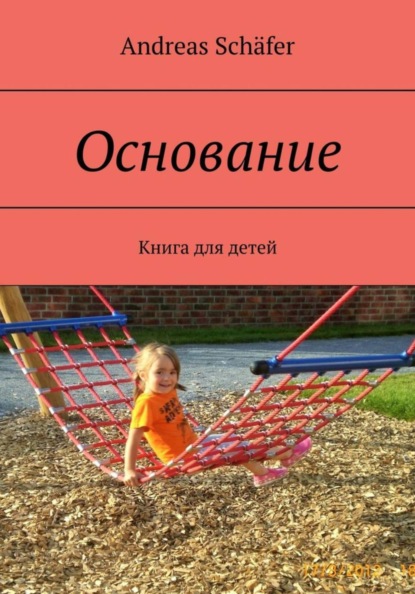 Скачать книгу Основание