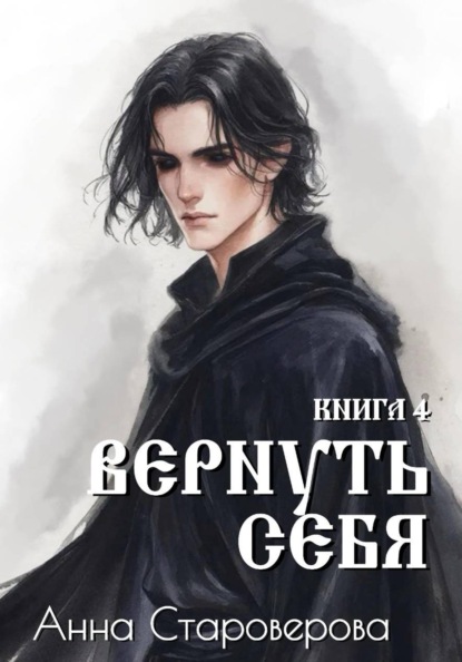 Скачать книгу Вернуть Себя. Книга 4