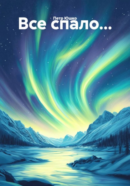 Скачать книгу Все спало...