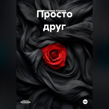 Скачать книгу Просто друг