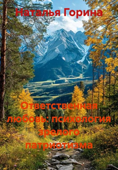 Ответственная любовь: психология зрелого патриотизма