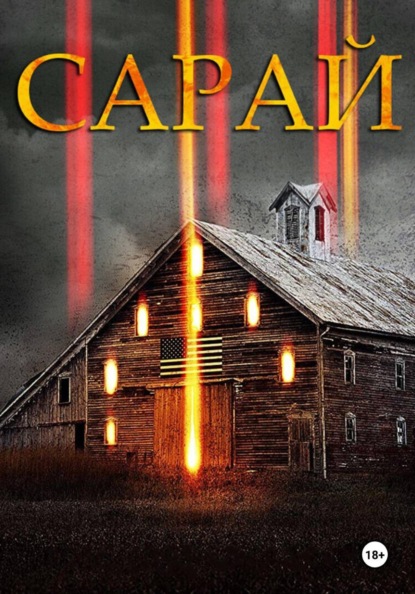 Скачать книгу Сарай
