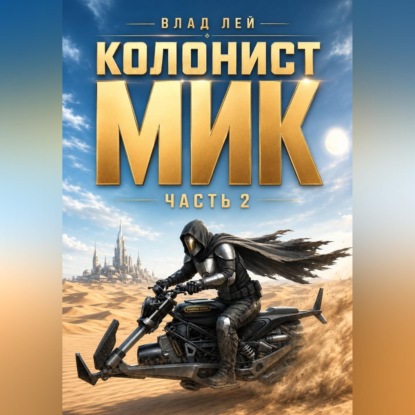 Скачать книгу Колонист Мик 2