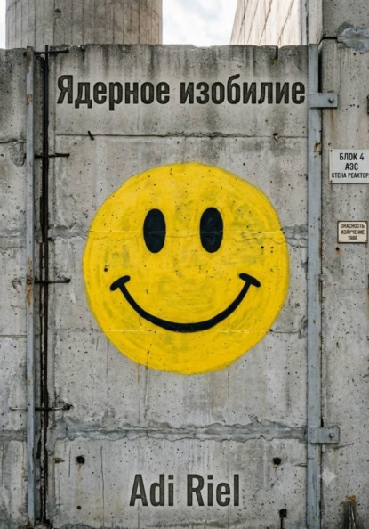 Скачать книгу Ядерное изобилие