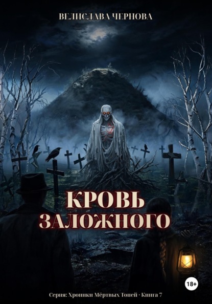Скачать книгу Кровь Заложного