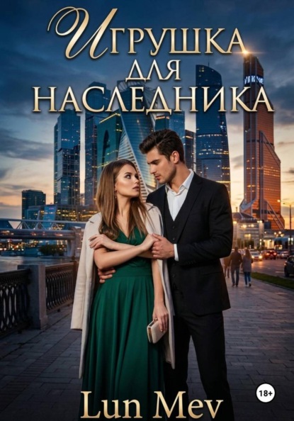Скачать книгу Игрушка для наследника.