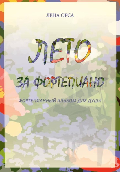 Скачать книгу Лето за фортепиано. Альбом несложных пьес для пианистов