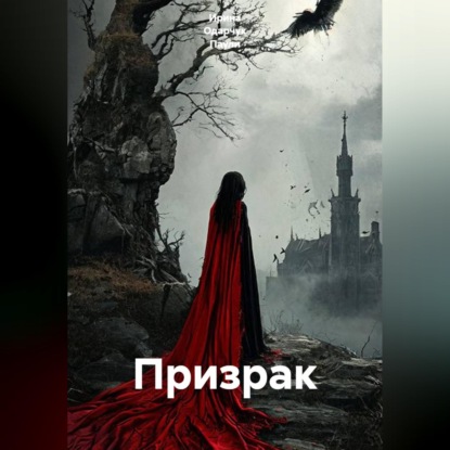 Скачать книгу Призрак