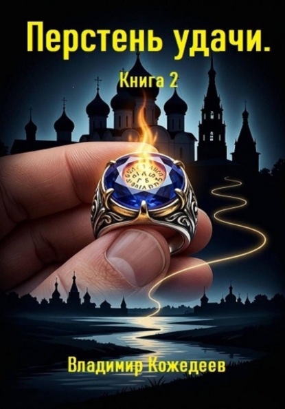 Скачать книгу Перстень удачи. Книга 2