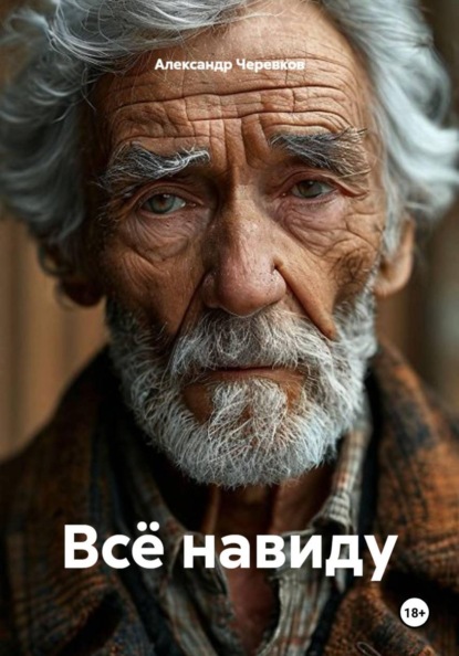 Скачать книгу Всё навиду