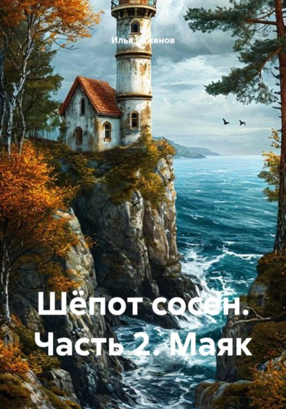 Скачать книгу Шёпот сосен. Часть 2. Маяк