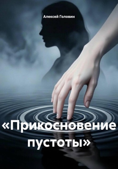 Скачать книгу «Прикосновение пустоты»